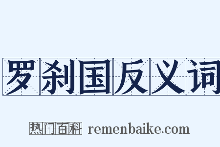 罗刹国反义词是什么意思的图片